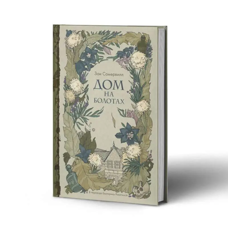 Дом историй: Иллюстрированный каталог