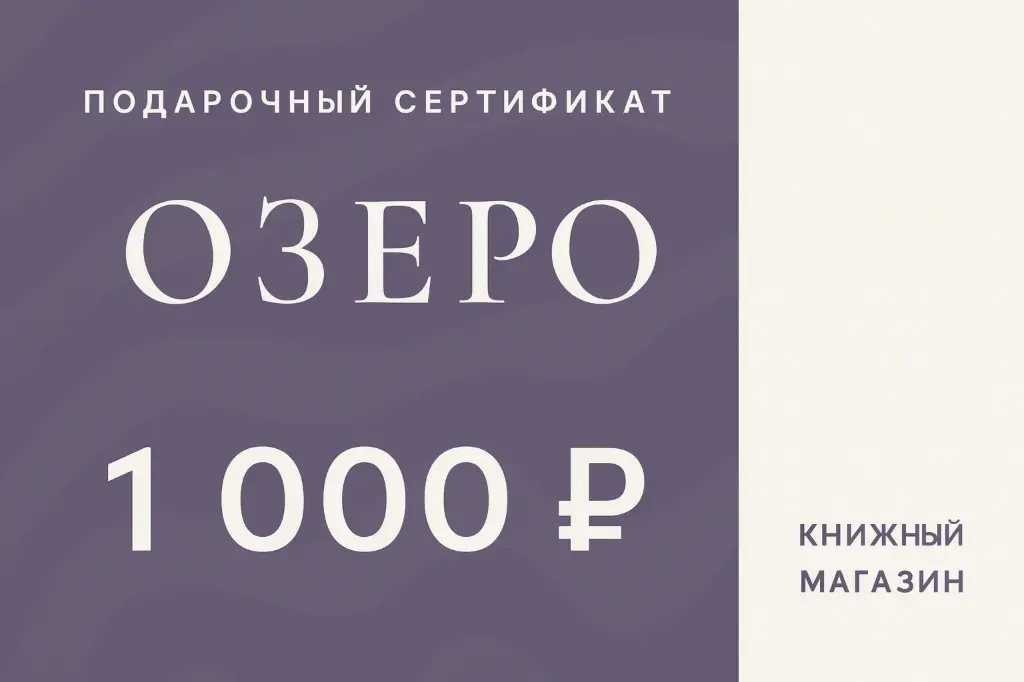 Подарочный сертификат 1000 ₽