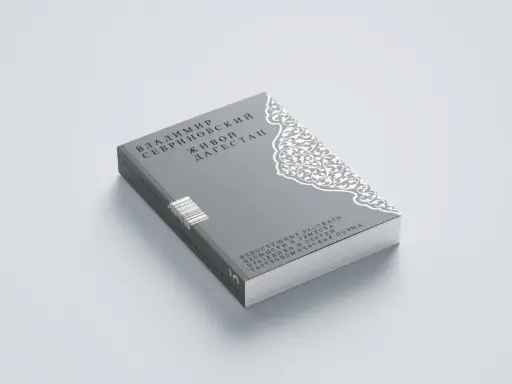 Живой Дагестан