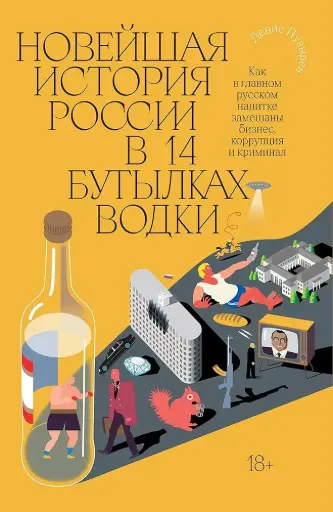 [978-5-000-00010-3] Новейшая история России в 14 бутылках водки