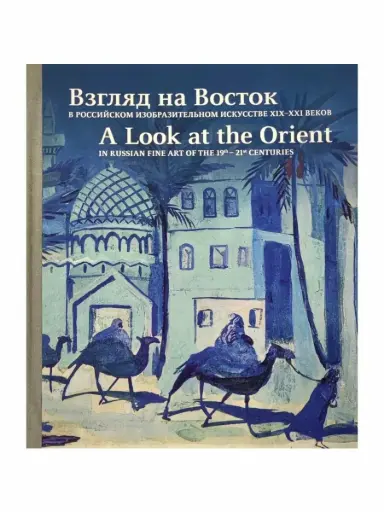 [978-5-000-00015-8] Взгляд на Восток в русском изобразительном искусстве XIX-XXI веков