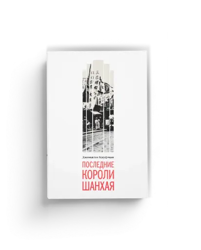 [978-5-000-00017-2] Последние короли Шанхая