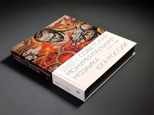 [978-5-000-00001-1] Советская монументальная мозаика юга России