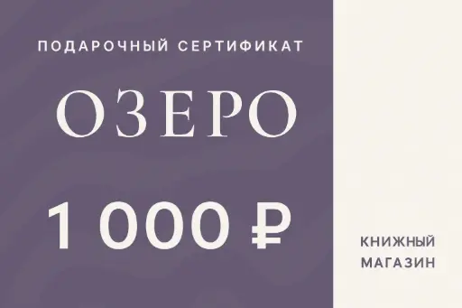 Подарочный сертификат 1000 ₽