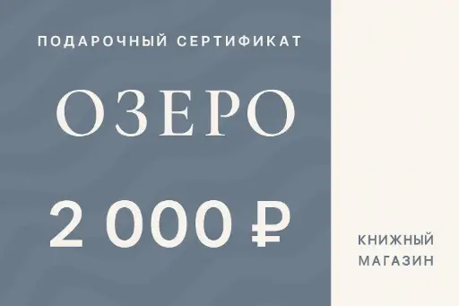Подарочный сертификат 2000 ₽
