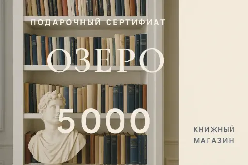 Подарочный сертификат 5000 ₽
