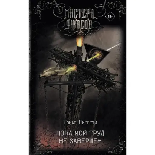 [978-5-000-00003-5] Пока мой труд не завершён