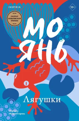 [978-5-000-00005-9] Лягушки