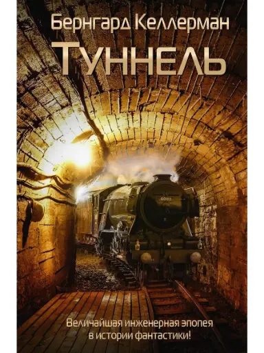 [978-5-000-00007-3] Туннель